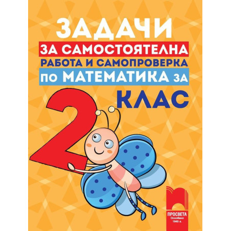 Задачи за самостоятелна работа и самопроверка по математика за 2. клас По учебната програма за 2018/2019 г.
