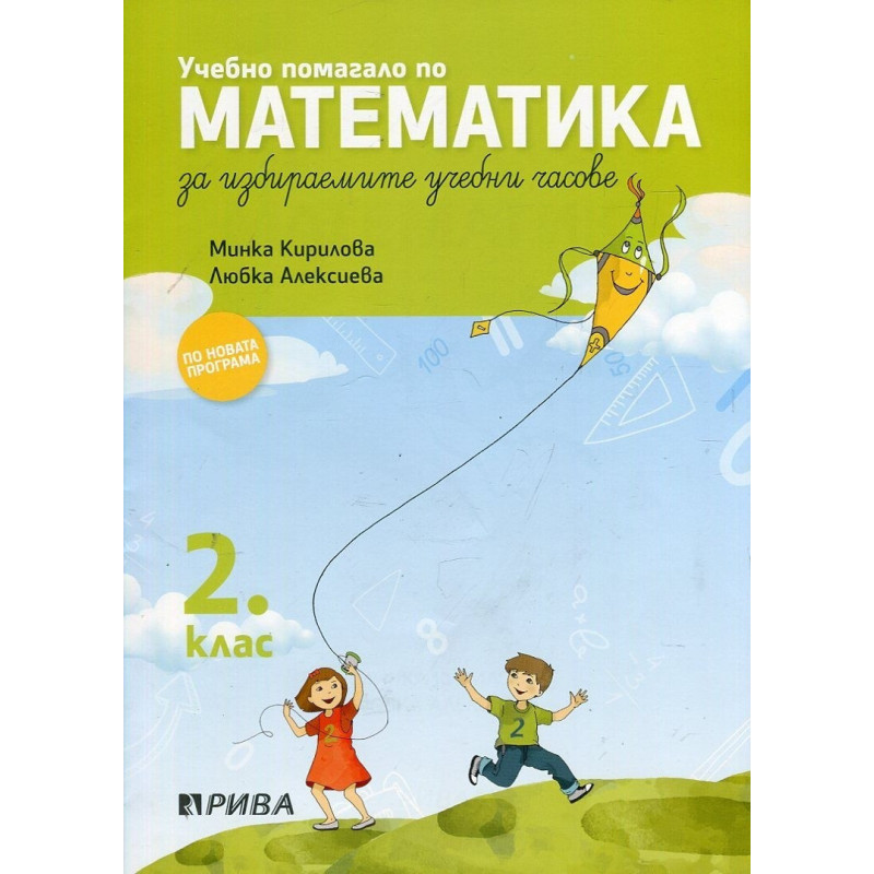 Учебно помагало по математика за 2. клас за избираемите учебни часове По учебната програма за 2018/2019 г.