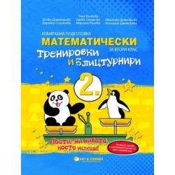 Математически тренировки и блицтурнири с електронен вариант по математика за 2. клас 2018/2019