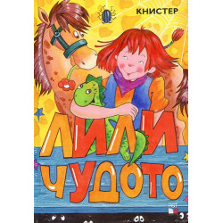 Лили Чудото: Комплект в два тома