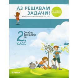 Аз решавам задачи! Учебно помагало по математика за 2. клас По учебната програма за 2018/2019 г.