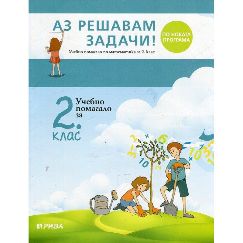 Аз решавам задачи! Учебно помагало по математика за 2. клас По учебната програма за 2018/2019 г.
