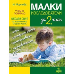 Малки изследователи. Учебно помагало по околен свят за избираемите учебни часове във 2. клас 2018/2019