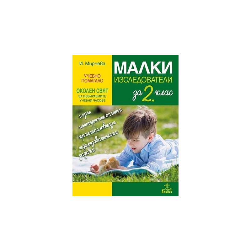 Малки изследователи. Учебно помагало по околен свят за избираемите учебни часове във 2. клас 2018/2019