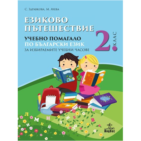 Езиково пътешествие: Учебно помагало по български език за 2. клас зa избираемите учебни часове 2018/2019