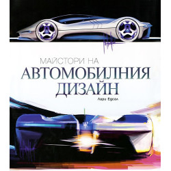 Майстори на Автомобилния дизайн