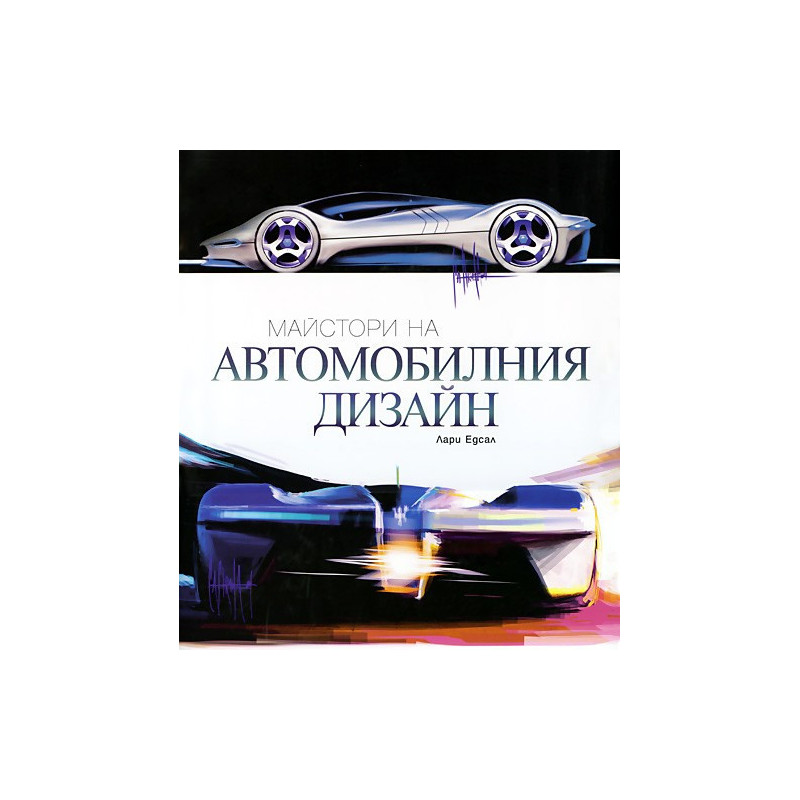 Майстори на Автомобилния дизайн