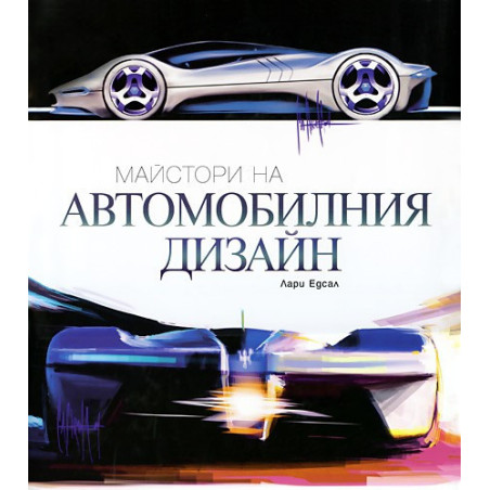 Майстори на Автомобилния дизайн
