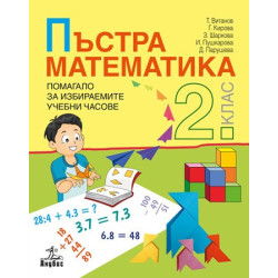 Пъстра математика: Помагало за 2. клас за избираемите учебни часове 2018/2019