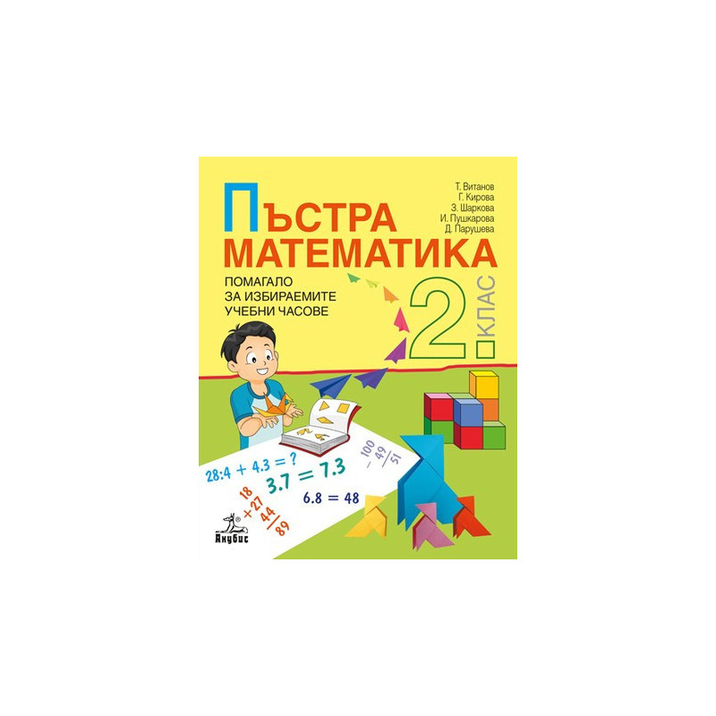 Пъстра математика: Помагало за 2. клас за избираемите учебни часове 2018/2019
