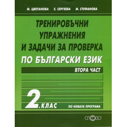 Тренировъчни упражнения и задачи за проверка по български език за 2. клас - част 2 2018/2019