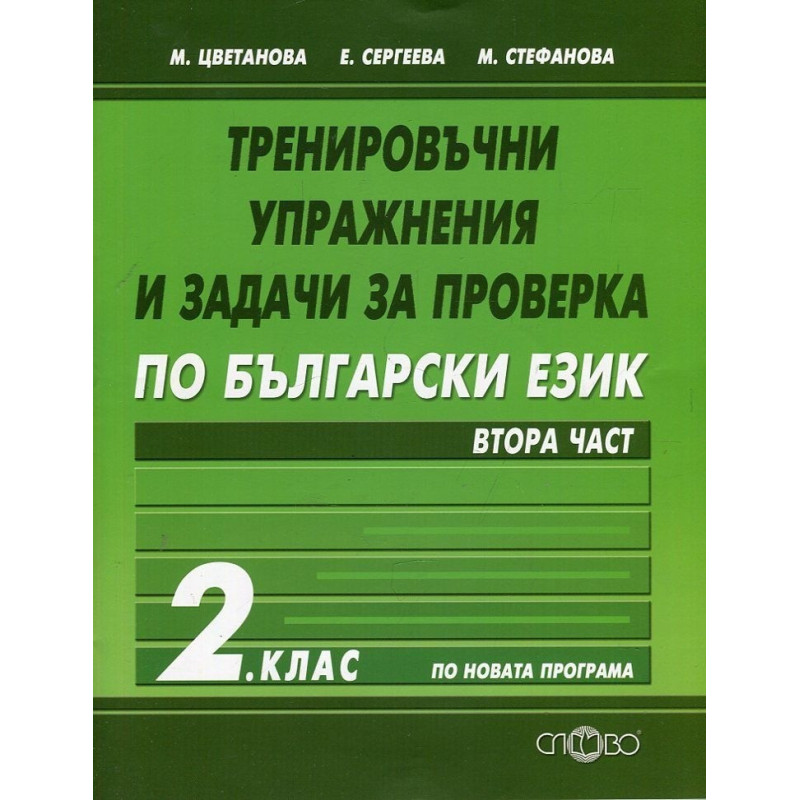 Тренировъчни упражнения и задачи за проверка по български език за 2. клас - част 2 2018/2019
