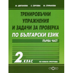 Тренировъчни упражнения и задачи за проверка по български език за 2. клас - част 1 2018/2019