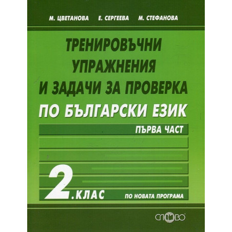 Тренировъчни упражнения и задачи за проверка по български език за 2. клас - част 1 2018/2019
