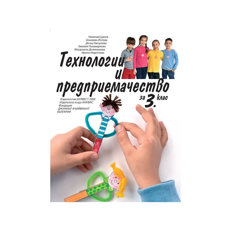Технологии и предприемачество за 3. клас По учебната програма за 2018/2019 г.