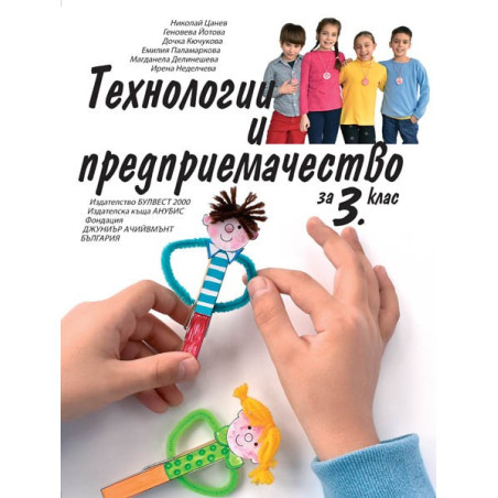Технологии и предприемачество за 3. клас По учебната програма за 2018/2019 г.
