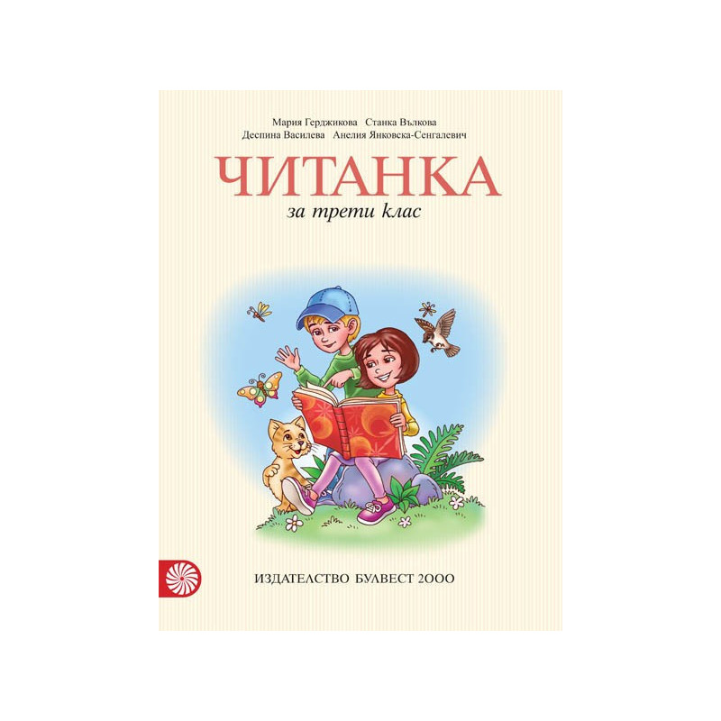 Читанка за 3. клас По учебната програма за 2018/2019 г.