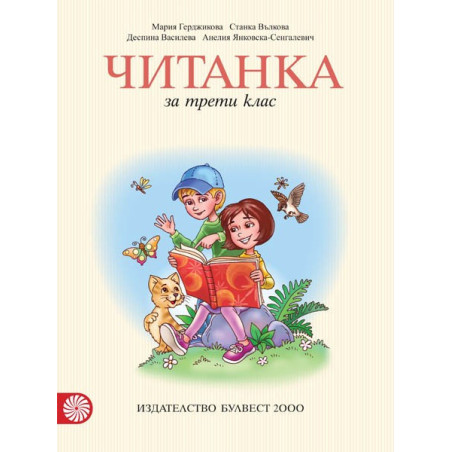 Читанка за 3. клас По учебната програма за 2018/2019 г.