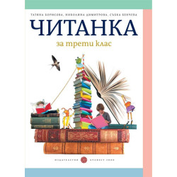 Читанка за 3. клас По учебната програма за 2018/2019 г.