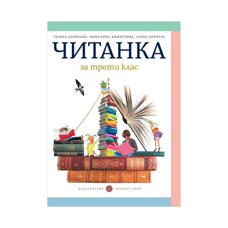 Читанка за 3. клас По учебната програма за 2018/2019 г.