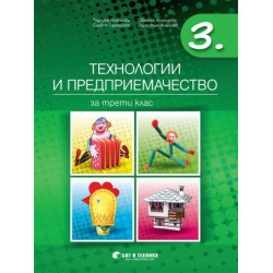 Технологии и предприемачество за 3. клас По учебната програма за 2018/2019 г.