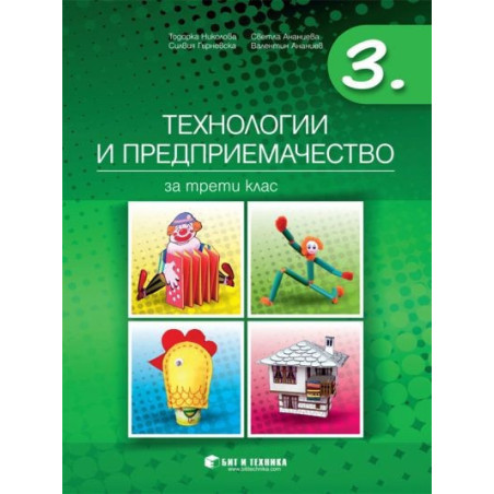 Технологии и предприемачество за 3. клас По учебната програма за 2018/2019 г.