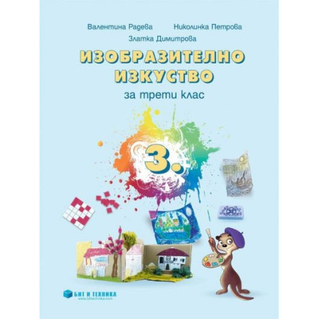 Изобразително изкуство за 3. клас По учебната програма за 2018/2019 г.