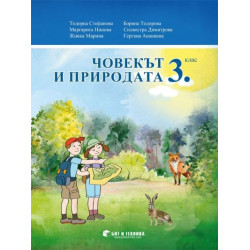 Човекът и природата за 3. клас По учебната програма за 2018/2019 г.