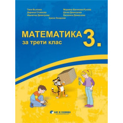 Математика за 3. клас По учебната програма за 2018/2019 г.