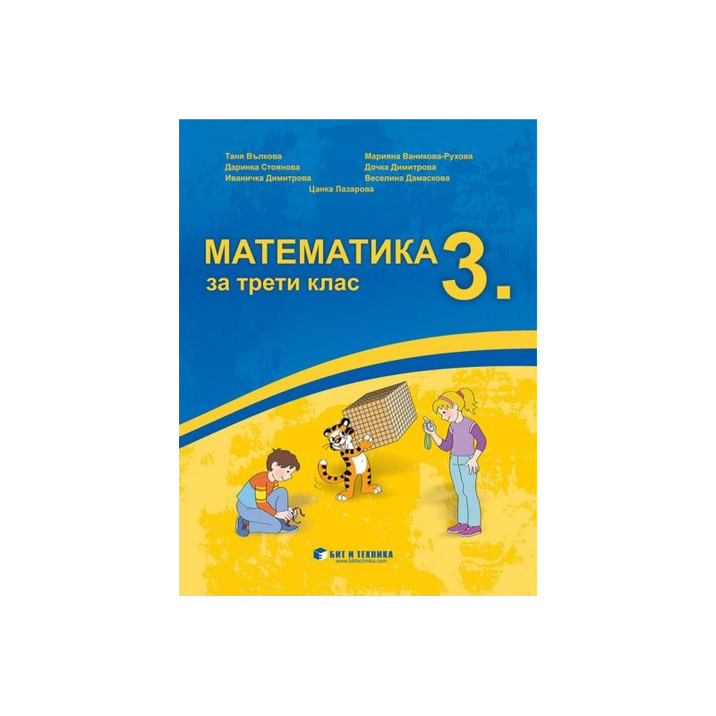 Математика за 3. клас По учебната програма за 2018/2019 г.