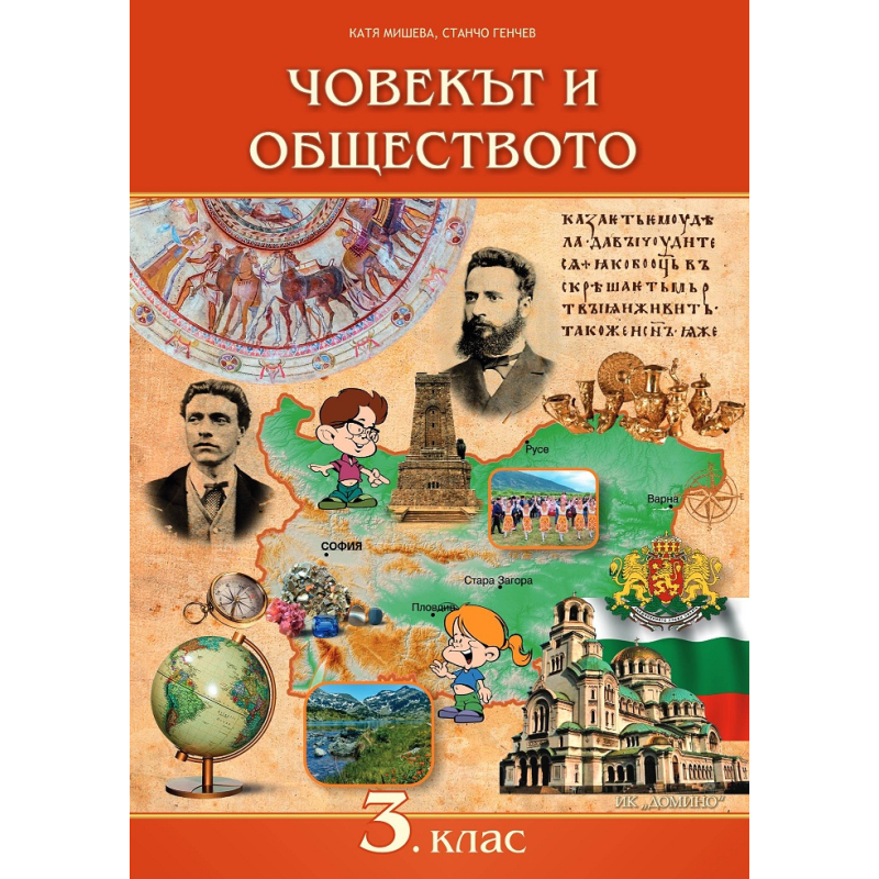 Човекът и обществото за 3. клас По учебната програма за 2018/2019 г.