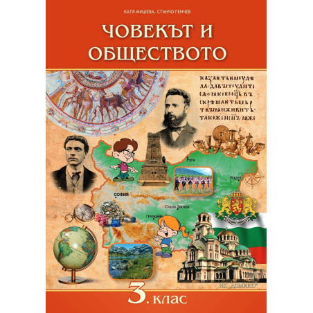 Човекът и обществото за 3. клас По учебната програма за 2018/2019 г.