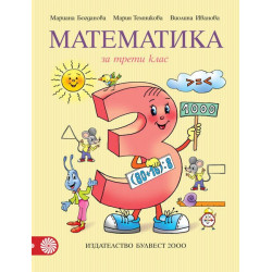 Математика за 3. клас По учебната програма за 2018/2019 г.