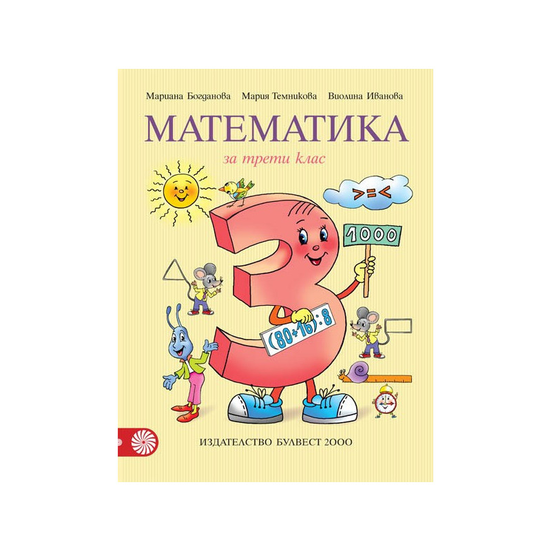 Математика за 3. клас По учебната програма за 2018/2019 г.