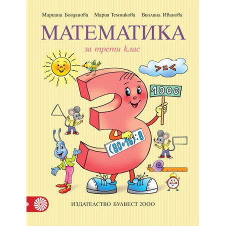Математика за 3. клас По учебната програма за 2018/2019 г.