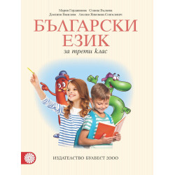Български език за 3. клас По учебната програма за 2018/2019 г.