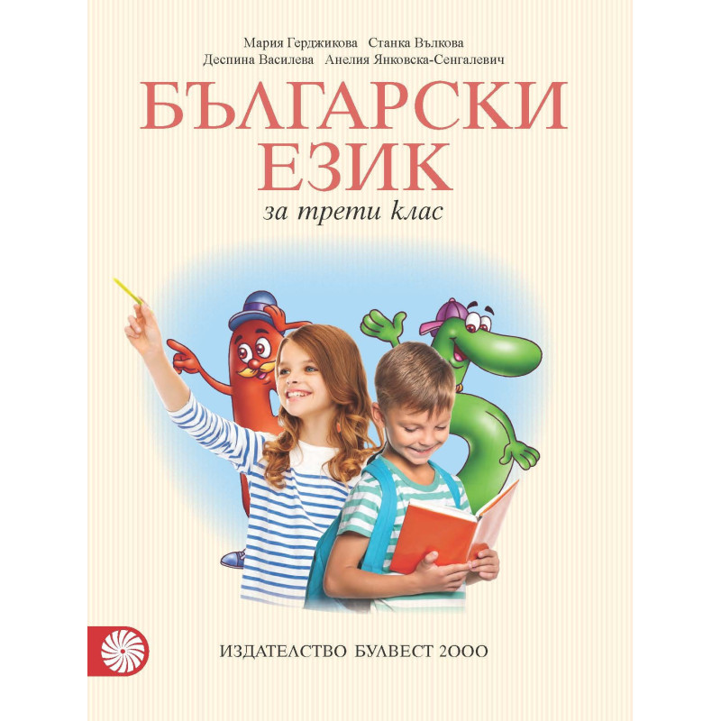 Български език за 3. клас По учебната програма за 2018/2019 г.