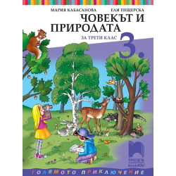 Човекът и природата за 3. клас По учебната програма за 2018/2019 г.