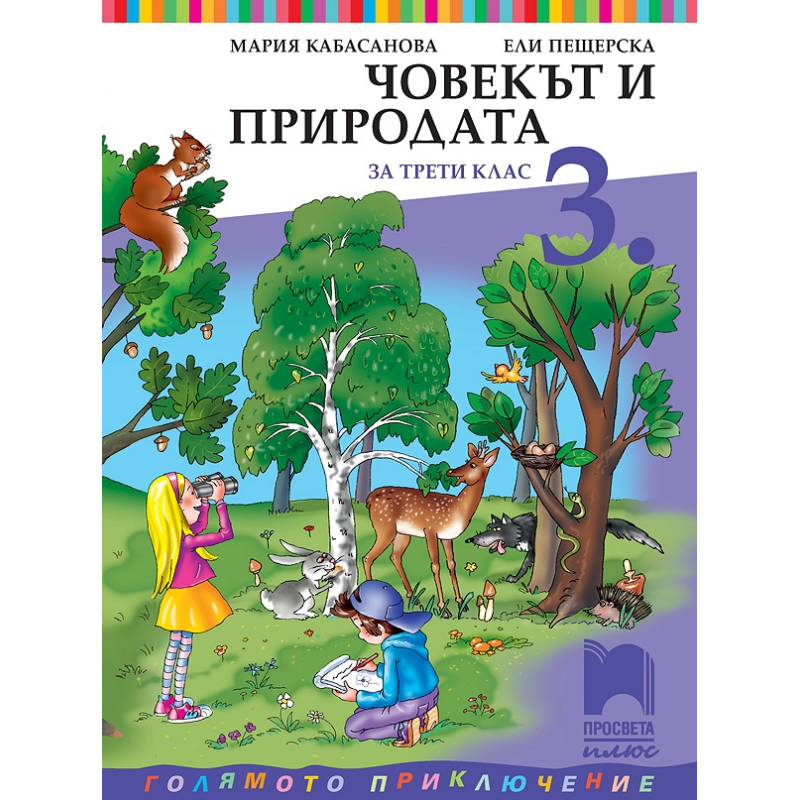 Човекът и природата за 3. клас По учебната програма за 2018/2019 г.