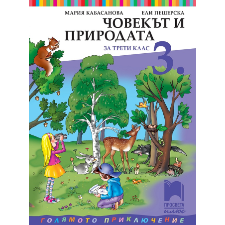 Човекът и природата за 3. клас По учебната програма за 2018/2019 г.