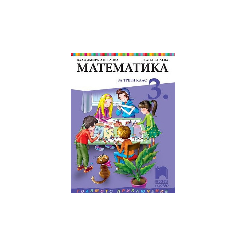 Математика за 3. клас По учебната програма за 2018/2019 г.