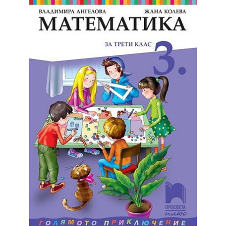 Математика за 3. клас По учебната програма за 2018/2019 г.