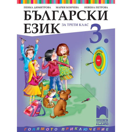 Български език за 3. клас По учебната програма за 2018/2019 г.