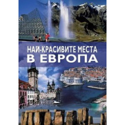 Най-красивите места в Европа 