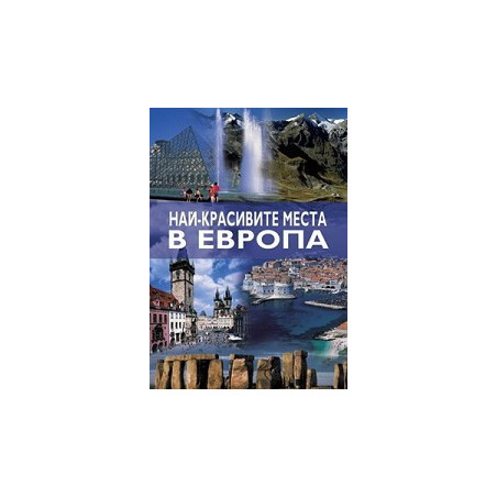 Най-красивите места в Европа 