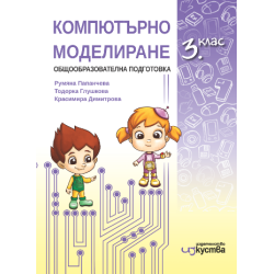 Компютърно моделиране за 3. клас По учебната програма за 2018/2019 г.