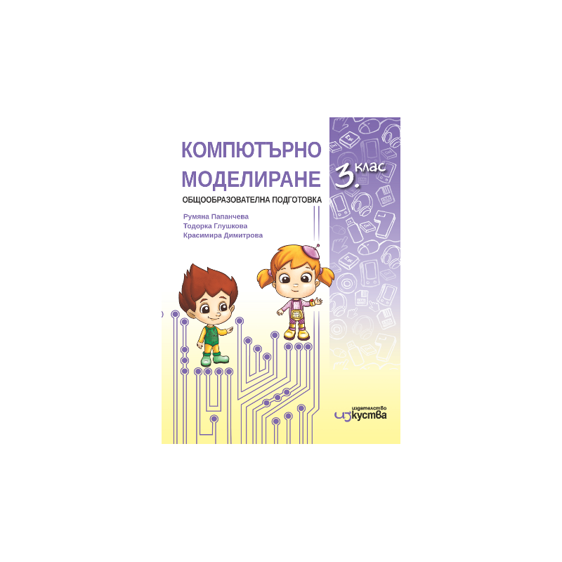 Компютърно моделиране за 3. клас По учебната програма за 2018/2019 г.