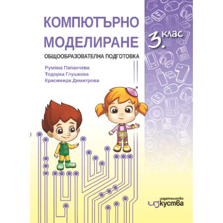 Компютърно моделиране за 3. клас По учебната програма за 2018/2019 г.