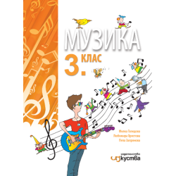 Музика за 3. клас По учебната програма за 2018/2019 г.