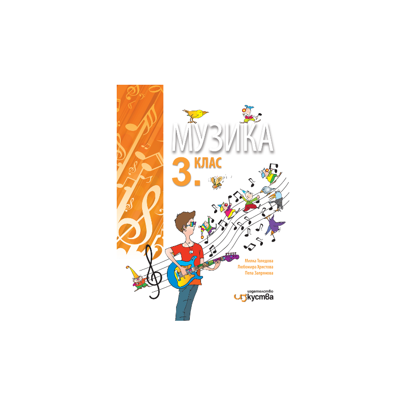 Музика за 3. клас По учебната програма за 2018/2019 г.